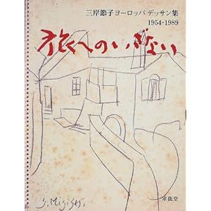 ���ւ̂����Ȃ��\�O�ݐߎq���[���b�p�f�b�T���W 1954�]1989