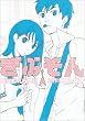 ���Ԃ��� (PIANISSIMO COMICS)
