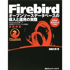 Firebird�\�I�[�v���\�[�X�f�[�^�x�[�X�̓����Ɖ^�p�̎���