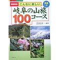 ����ȂɊy�����򕌂̎R��100�R�[�X ���Z�q��r (Fubaisha guide book)