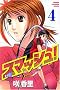 �X�}�b�V���I�i4�j (�u�k�ЃR�~�b�N�X�\SHONEN MAGAZINE COMICS (3844��))