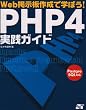 Web�f���쐬�Ŋw�ڂ�!PHP4���H�K�C�h�\PostgreSQL�Ή�