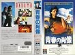 �t�̏ё�/�������D�_/�G�X [VHS]