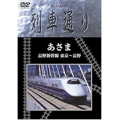 Hi-vision 列車通り 「あさま 長野新幹線 東京~長野」