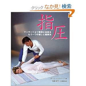 【クリックでお店のこの商品のページへ】指圧―マッサージより簡単に出来るもう一つの癒しと健康法 (ガイアブックス): ポール・ランドバーグ, 木村 尚美, 後藤 修司: 本