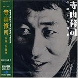 [CD]オムニバス 寺山修司作詞+作詩集