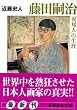 ���c�k���u�ٖM�l�v�̐��U (�u�k�Е���)
