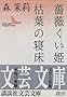�K�N�����P�E�͗t�̐Q�� (�u�k�Е��|����)