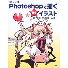 Photoshop�ŕ`���G���C���X�g�\CG����e�N�j�b�N���}�X�^�[���悤 (CG series)