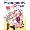 Photoshop�ŕ`���G���C���X�g�\CG����e�N�j�b�N���}�X�^�[���悤 (CG series)