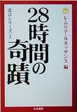 [Book] 28時間の奇蹟―霊言シリーズ〈1〉 (霊言シリーズ (1))