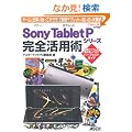 �\�j�[�^�u���b�g Sony Tablet�@P�V���[�Y ���S���p�p �Q�[�����d����1��ł��Ȃ���I 2��ʃ^�u���b�g�̎g���������