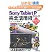 �\�j�[�^�u���b�g Sony Tablet�@P�V���[�Y ���S���p�p �Q�[�����d����1��ł��Ȃ���I 2��ʃ^�u���b�g�̎g���������