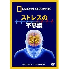 �i�V���i�� �W�I�O���t�B�b�N[DVD] �X�g���X�̕s�v�c