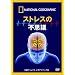 �i�V���i�� �W�I�O���t�B�b�N[DVD] �X�g���X�̕s�v�c
