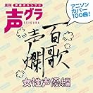 百歌声爛-女性声優編- 百歌声爛-女性声優編-