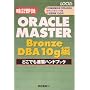 ORACLE MASTER Bronze DBA10g�� �ǂ��ł����K�n���h�u�b�N