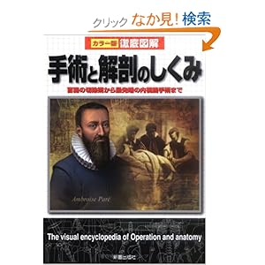 【クリックでお店のこの商品のページへ】徹底図解 手術と解剖のしくみ―盲腸の切除術から最先端の内視鏡手術まで | 坂井 建雄 | 本-通販 | Amazon.co.jp