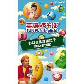 �p��ł����� FUN FUN English! ���Ȃ܂��Ȃ���?(��������) [VHS]