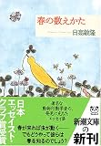 [Book]日高 敏隆 春の数えかた (新潮文庫)