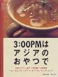 3:00PM�̓A�W�A�̂���� (�������݂̂���)