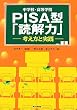 ���w�Z�E�����w�ZPISA�^�u�ǉ�́v�\�l�����Ǝ��H