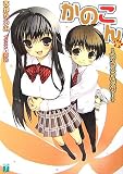 [Book]西野 かつみ かのこん〈5〉アイをとりもどせ! (MF文庫J)