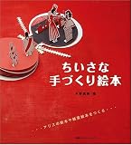 [Book]水野 真帆 ちいさな手づくり絵本