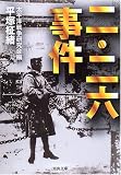 [Book]平塚 柾緒 二・二六事件 (河出文庫)
