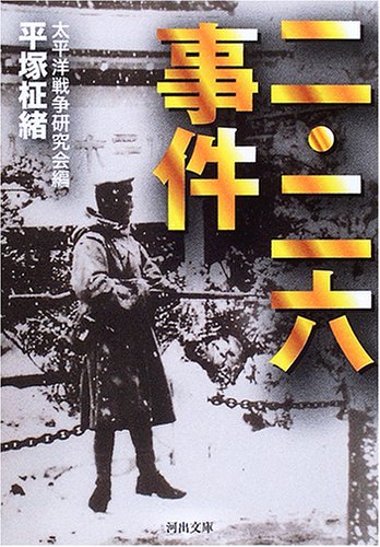  二・二六事件 (河出文庫)