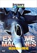 �f�B�X�J�o���[�`�����l�� Extreme Machines �퓬�@�̊J�� [DVD]