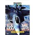 �f�B�X�J�o���[�`�����l�� Extreme Machines �퓬�@�̊J�� [DVD]