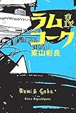 [Book]東山 彰良 ラム&コーク (宝島社文庫)