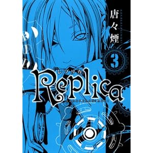 【クリックで詳細表示】Replica 3 (BLADE COMICS) [コミック]