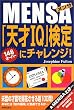 MENSA�u�V��IQ�v����Ƀ`�������W!