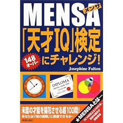 MENSA�u�V��IQ�v����Ƀ`�������W!