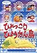 NHK�l�`���N���j�N���V���[�YVol.2 ���c�ЂƂݍ��̐��E~�Ђ������Ђ傤����~ [DVD]