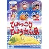 NHK�l�`���N���j�N���V���[�YVol.2 ���c�ЂƂݍ��̐��E~�Ђ������Ђ傤����~ [DVD]
