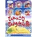 NHK�l�`���N���j�N���V���[�YVol.2 ���c�ЂƂݍ��̐��E~�Ђ������Ђ傤����~ [DVD]