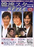 [Book] 韓流スターSTYLE (Vol.2) (広済堂ベストムック (73号))