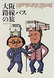 ���H���o�X�̗� (TRAJAL Books)