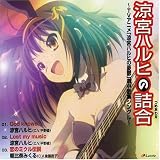 [CD]涼宮ハルヒ(平野綾)/朝比奈みくる(後藤邑子) TVアニメ「涼宮ハルヒの憂鬱」 涼宮ハルヒの詰合 ～TVアニメ「涼宮ハルヒの憂鬱」劇中歌集シングル～
