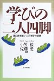[Book] 学びの二人四脚―遠山真学塾につどう親子の記録