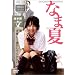 �Ȃ܉� [DVD]