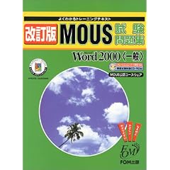 �悭�킩��g���[�j���O�e�L�X�g MOUS�������WMicrosoft Word2000(���) (�悭�킩��g���[�j���O�e�L�X�g�\MOUS���F�R�[�X�E�F�A)