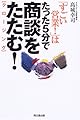 「すごい営業!」はたった5分で商談をたたむ!