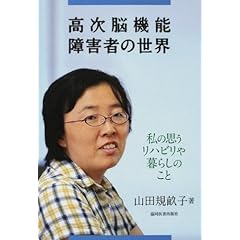 【クリックで詳細表示】高次脳機能障害者の世界～私の思うリハビリや暮らしのこと [単行本]