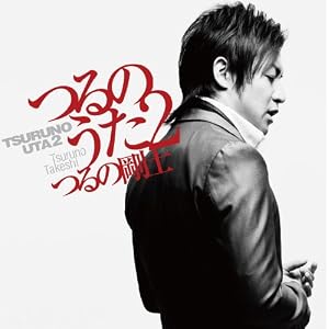 【クリックでお店のこの商品のページへ】つるのうた2(CD＋DVD) [CD＋DVD]
