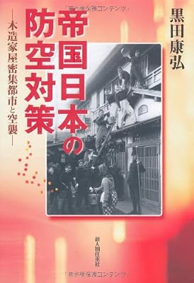 帝国日本の防空対策