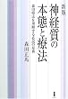 �_�o���̖{�ԂƗÖ@�\�X�c�Ö@�𗝉�����K�ǂ̌��T